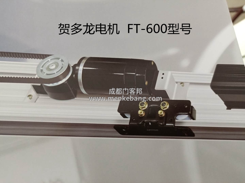 賀多龍F(tuán)T600自動(dòng)門機(jī)組介紹 賀多龍F(tuán)T600自動(dòng)門機(jī)組介紹